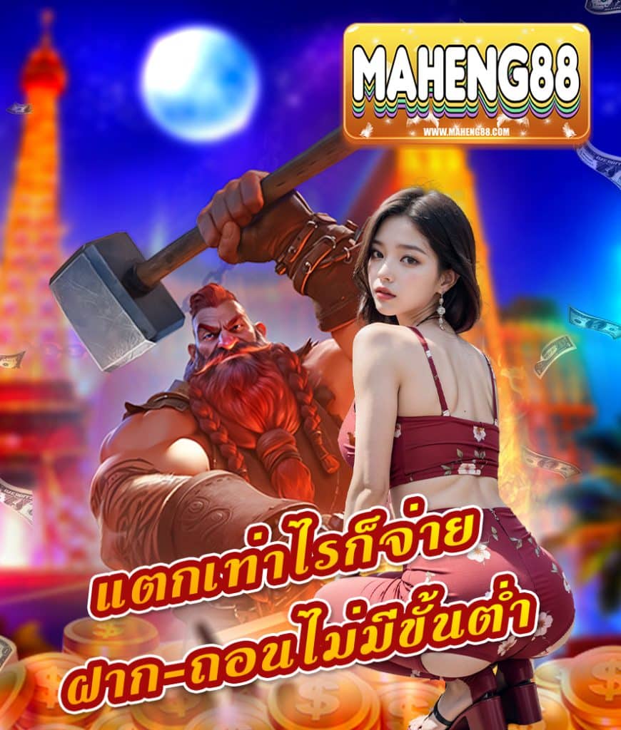 maheng88 ฝาก ถอนออโต้