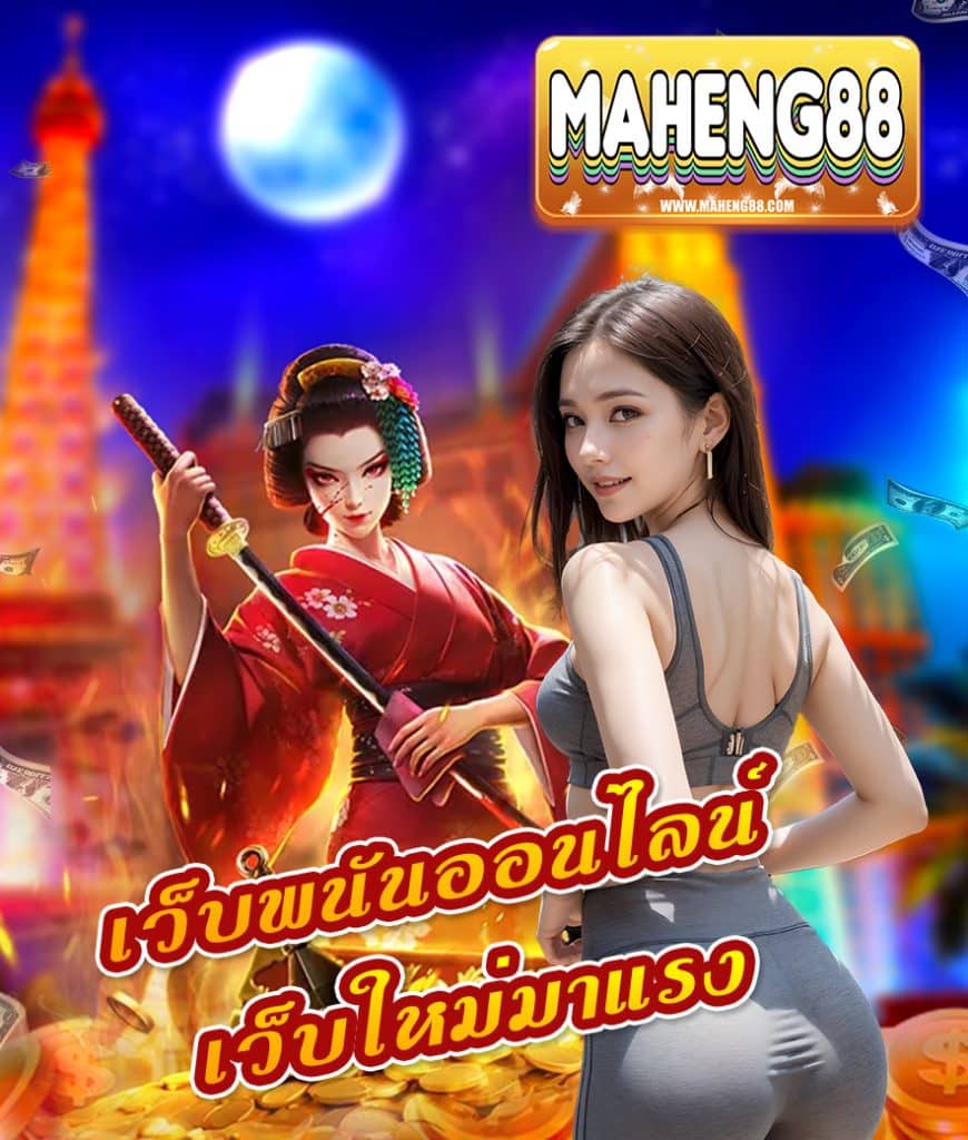 maheng88 หวยออนไลน์
