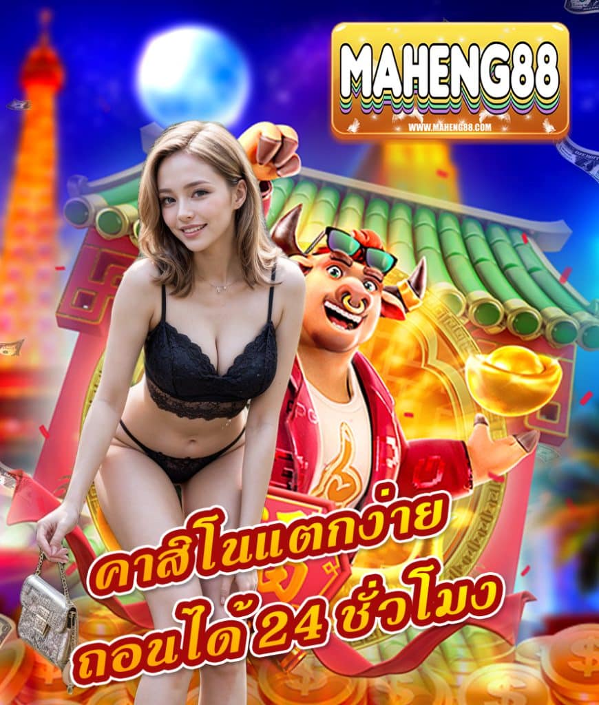 maheng88 เว็บสล็อตยอดนิยม