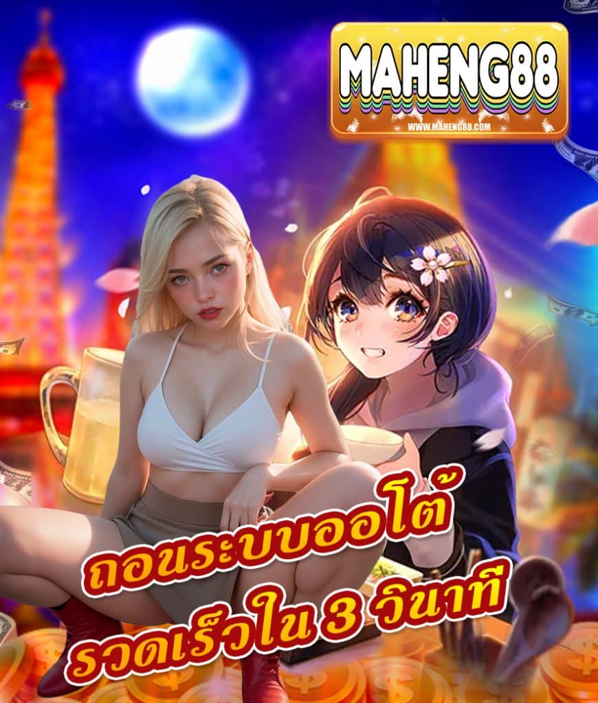 maheng88 ไม่มีขั้นต่ำ